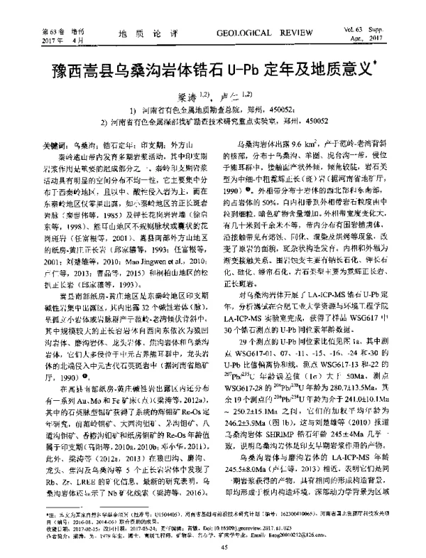 豫西嵩县乌桑沟岩体锆石U-Pb定年及地质意义