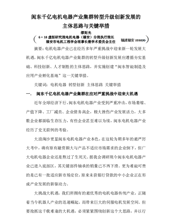 闽东千亿电机电器产业集群转型升级创新发展的主体思路与关键举措