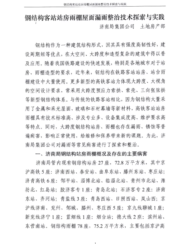 钢结构客站站房雨棚屋面漏雨整治技术探索与实践