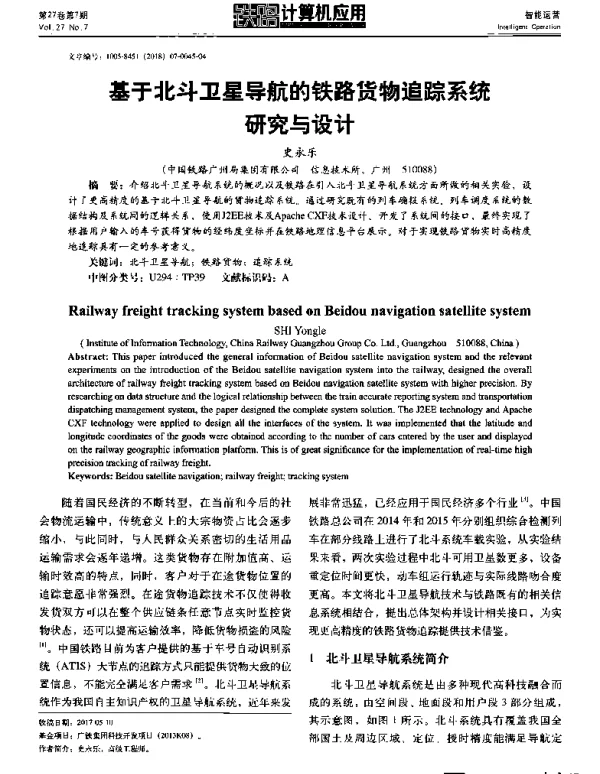 基于北斗卫星导航的铁路货物追踪系统研究与设计