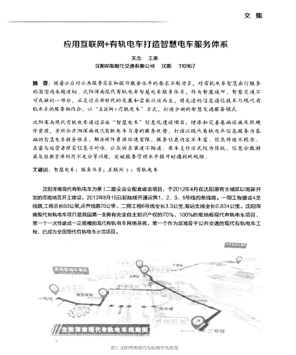 应用互联网+有轨电车打造智慧电车服务体系