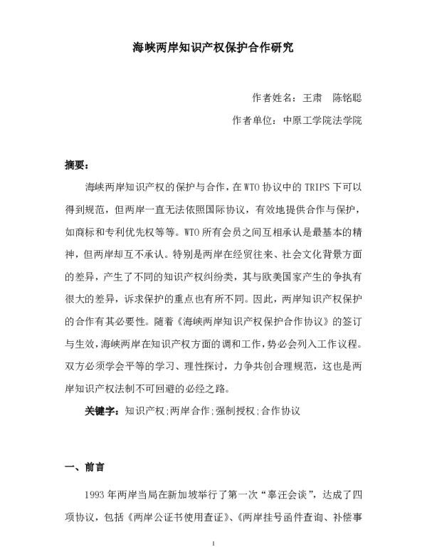 海峡两岸知识产权保护合作研究