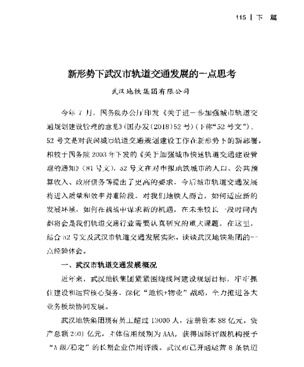 新形势下武汉市轨道交通发展的一点思考