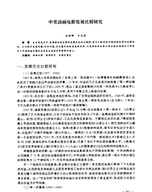 中美动画电影发展比较研究