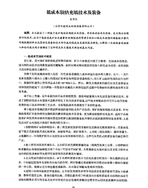 低成本胶结充填技术及装备