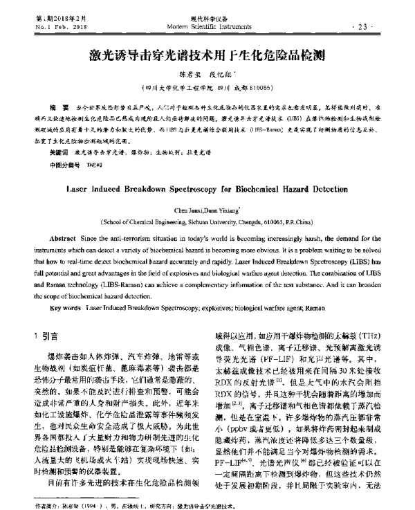 激光诱导击穿光谱技术用于生化危险品检测