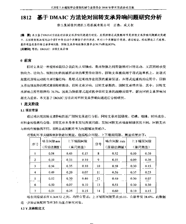 基于DMAIC方法论对回转支承异响问题研究分析