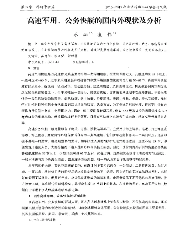 高速军用、公务快艇的国内外现状及分析