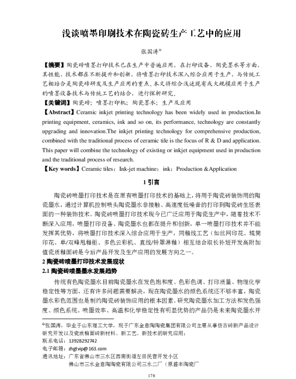 浅谈喷墨印刷技术在陶瓷砖生产工艺中的应用
