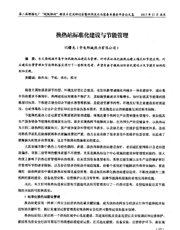 换热站标准化建设与节能管理