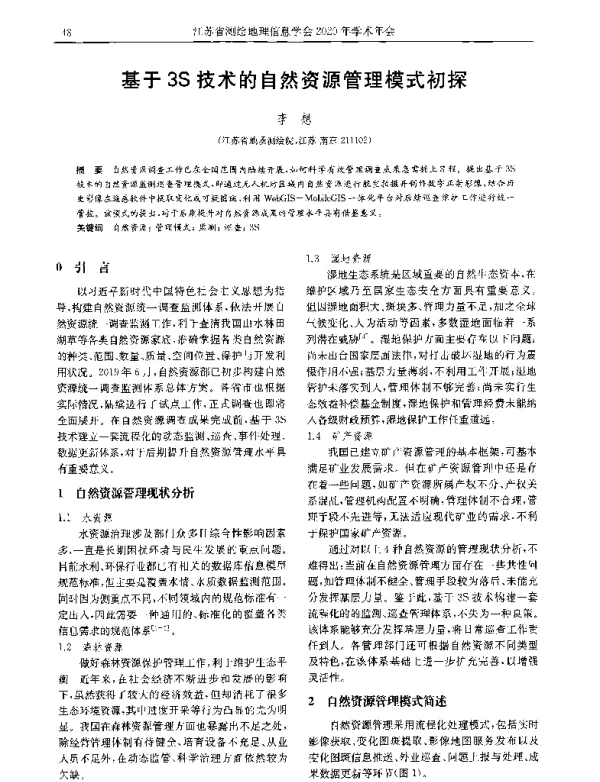 基于3S技术的自然资源管理模式初探