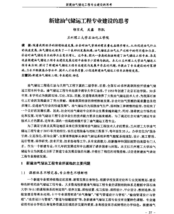 新建油气储运工程专业建设的思考