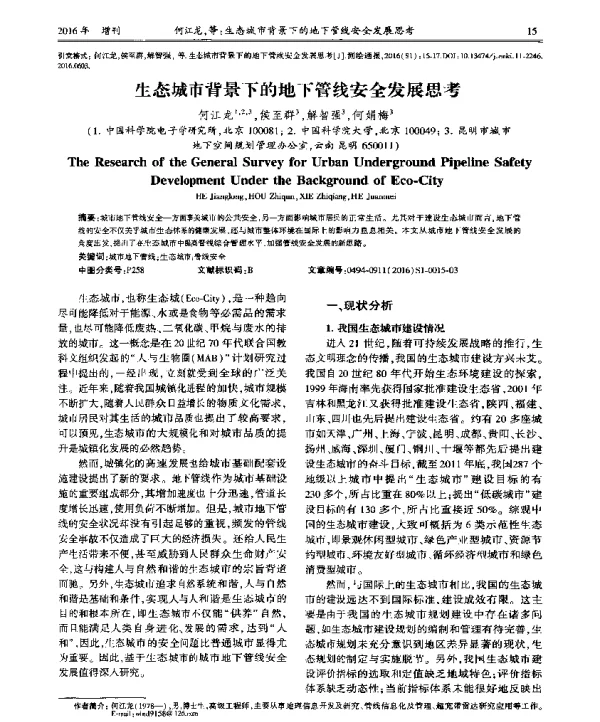 生态城市背景下的地下管线安全发展思考