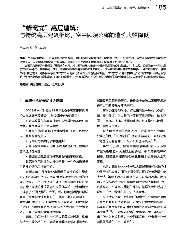 “蜂窝式”高层建筑与传统高层建筑相比空中庭院公寓的造价大幅降低