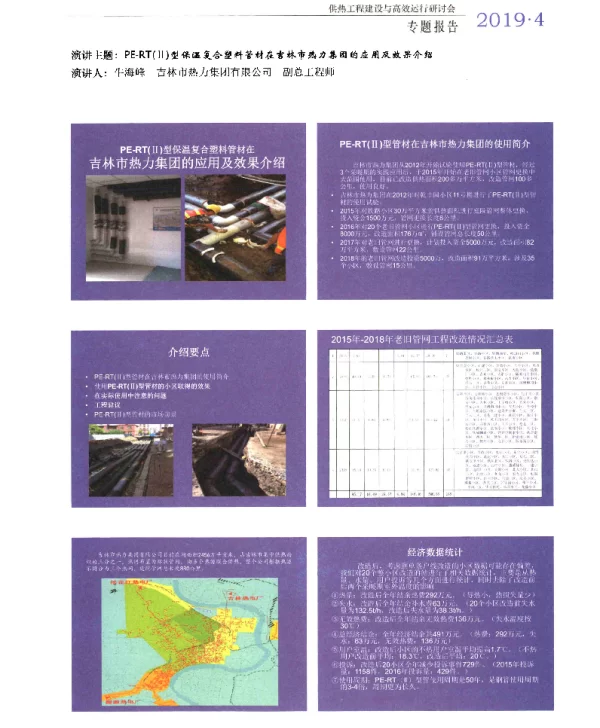 PE-RT(Ⅱ)型保温复合塑料管材在吉林市热力集团的应用及效果介绍