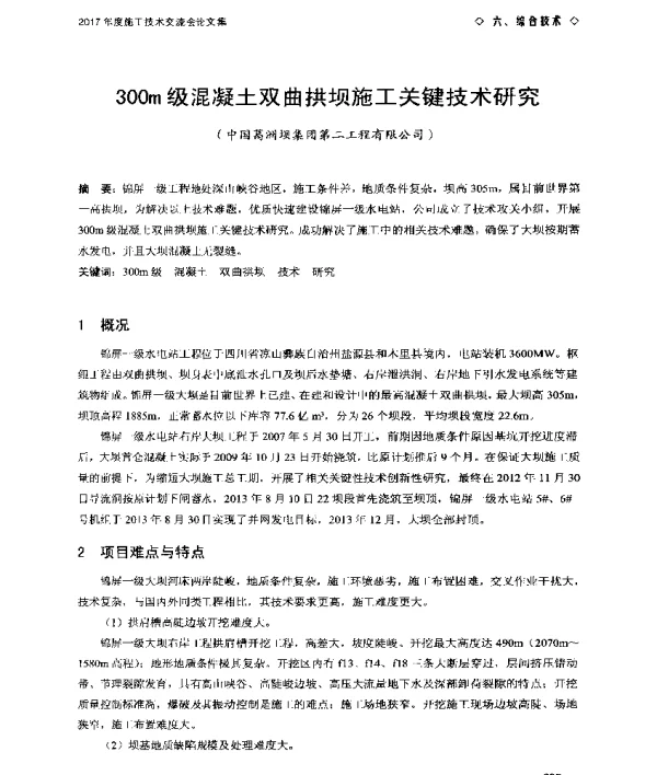 300m级混凝土双曲拱坝施工关键技术研究