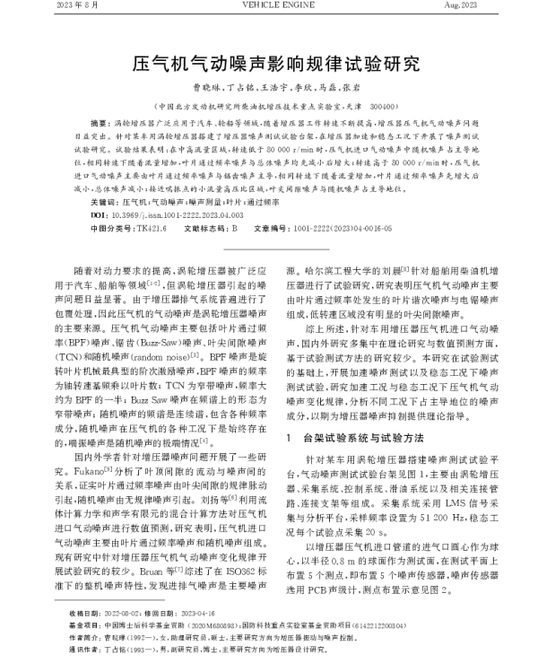 压气机气动噪声影响规律试验研究