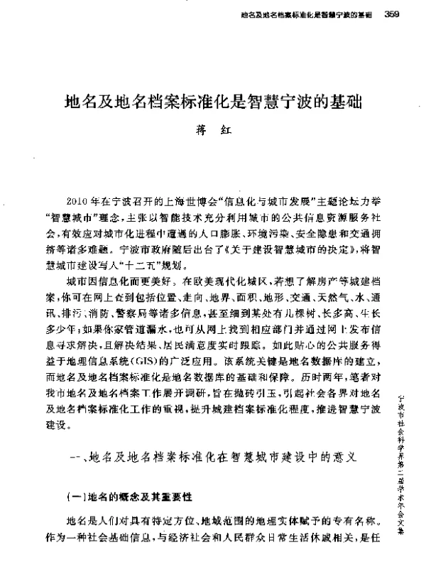 地名及地名档案标准化是智慧宁波的基础