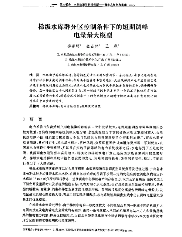 梯级水库群分区控制条件下的短期调峰电量最大模型