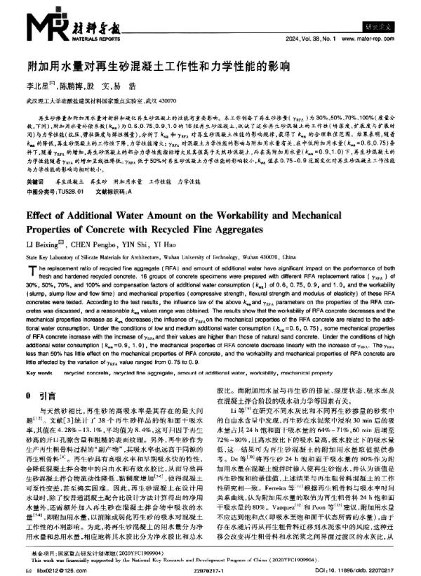 附加用水量对再生砂混凝土工作性和力学性能的影响