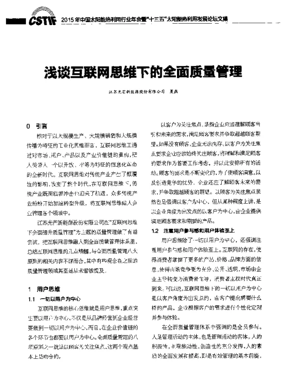 浅谈互联网思维下的全面质量管理