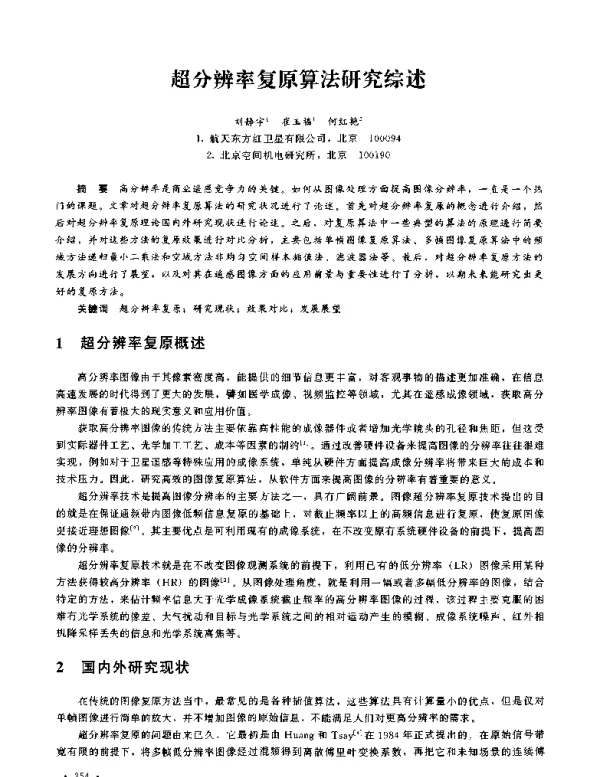 超分辨率复原算法研究综述
