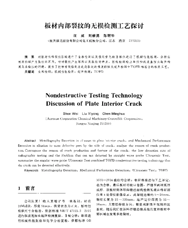 板材内部裂纹的无损检测工艺探讨