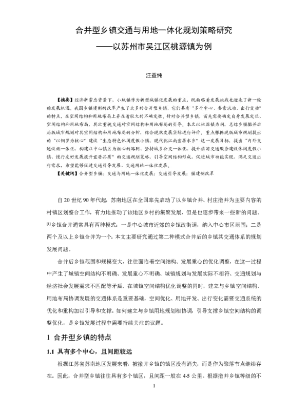 合并型乡镇交通与用地一体化规划策略研究--以苏州市吴江区桃源镇为例
