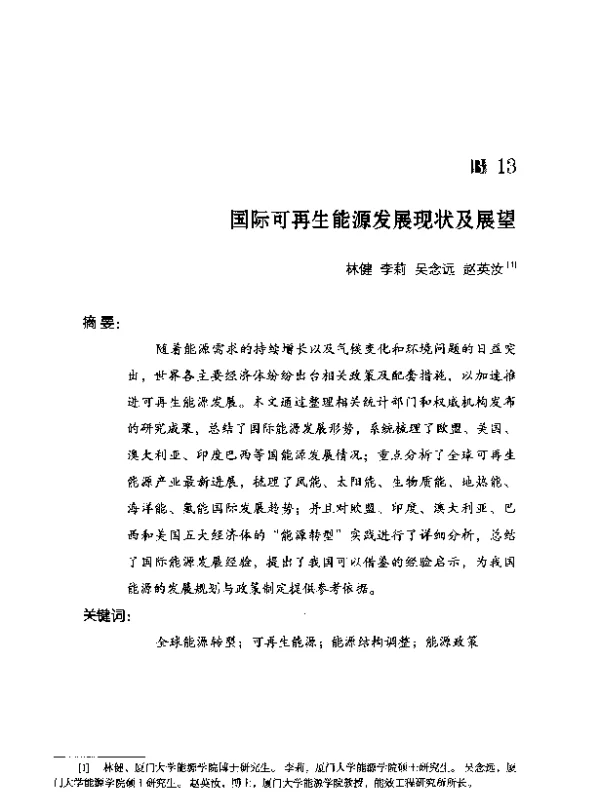 国际可再生能源发展现状及展望