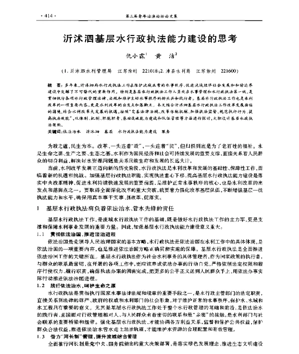 沂沭泗基层水行政执法能力建设的思考