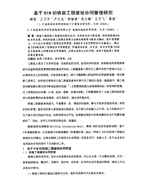 基于BIM的铁路工程建设协同管理研究