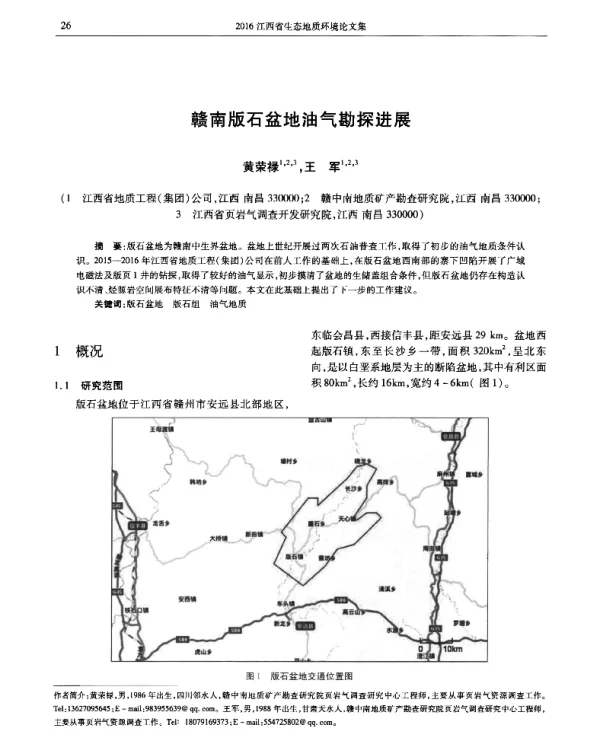 赣南版石盆地油气勘探进展