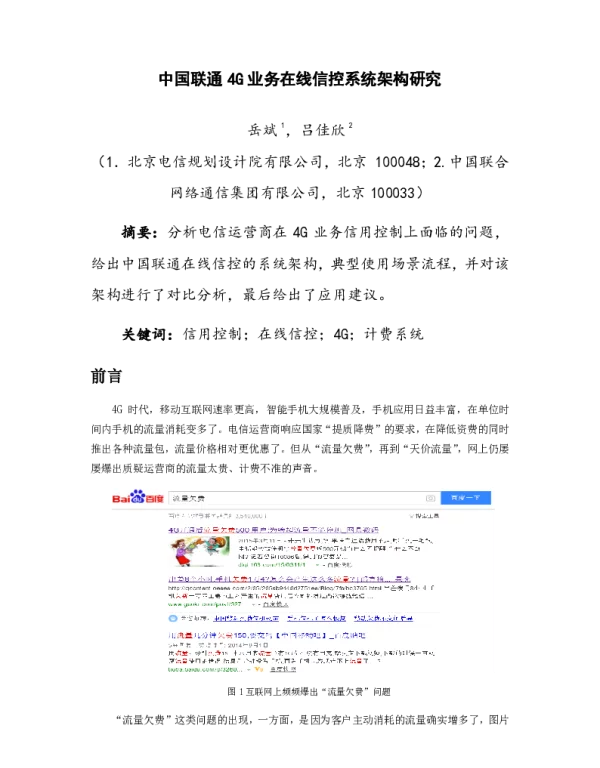 中国联通4G业务在线信控系统架构研究