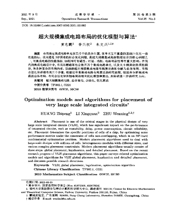 超大规模集成电路布局的优化模型与算法