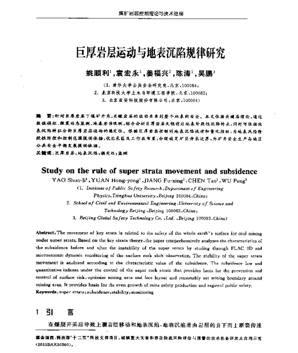 巨厚岩层运动与地表沉陷规律研究