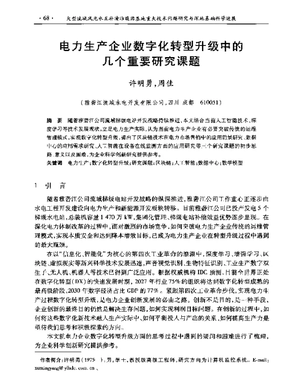 电力生产企业数字化转型升级中的几个重要研究课题