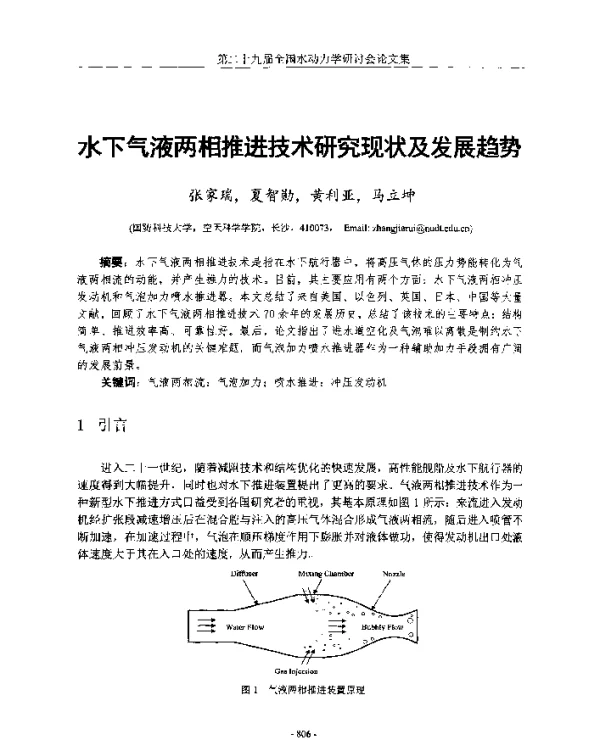 水下气液两相推进技术研究现状及发展趋势