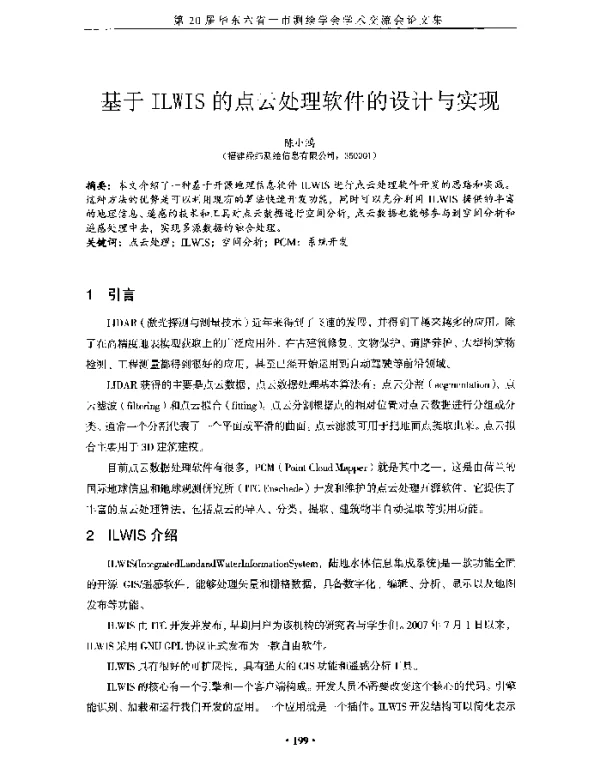 基于ILWIS的点云处理软件的设计与实现