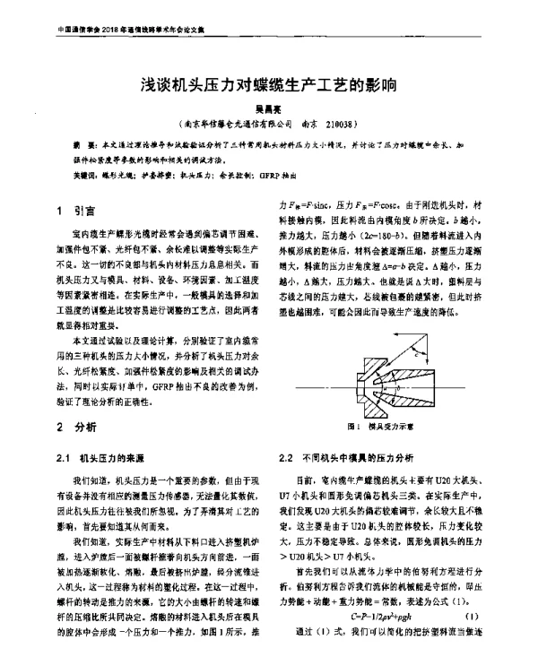 浅谈机头压力对蝶缆生产工艺的影响
