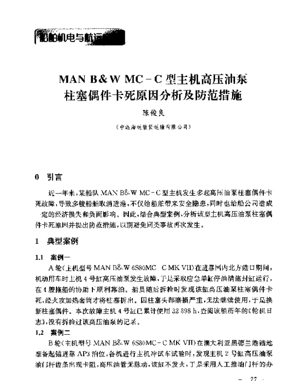 MANB&WMC-C型主机高压油泵柱塞偶件卡死原因分析及防范措施