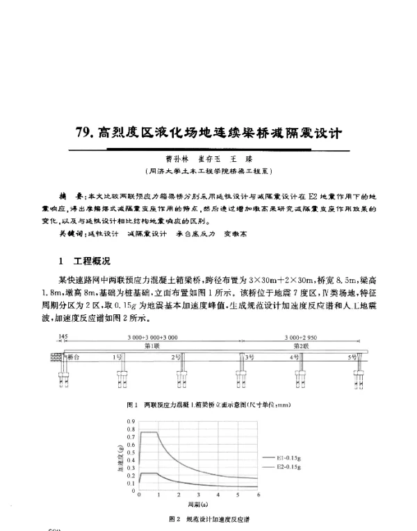 高烈度区液化场地连续梁桥减隔震设计