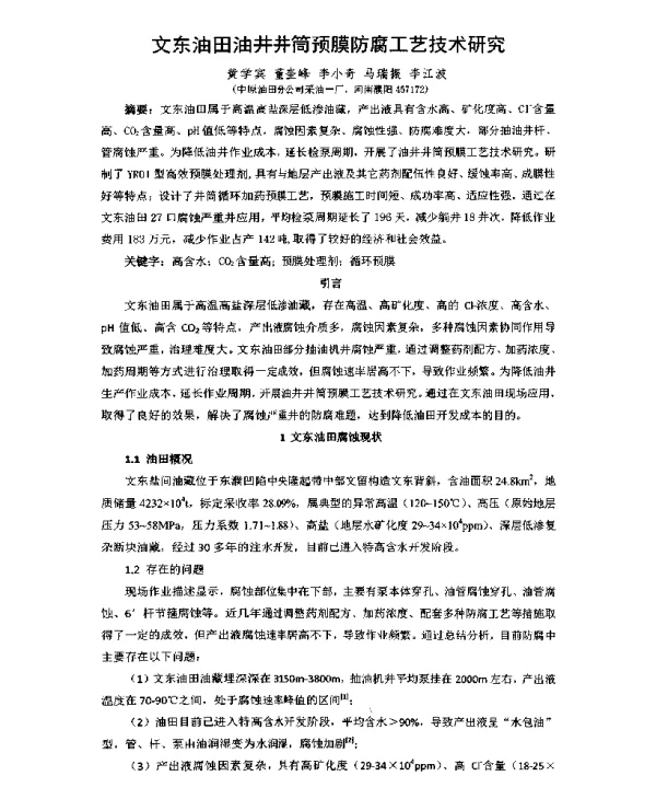 文东油田油井井筒预膜防腐工艺技术研究