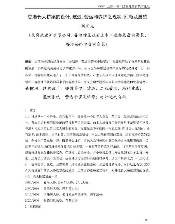 香港长大桥梁的设计建造营运和养护之现状回顾及展望