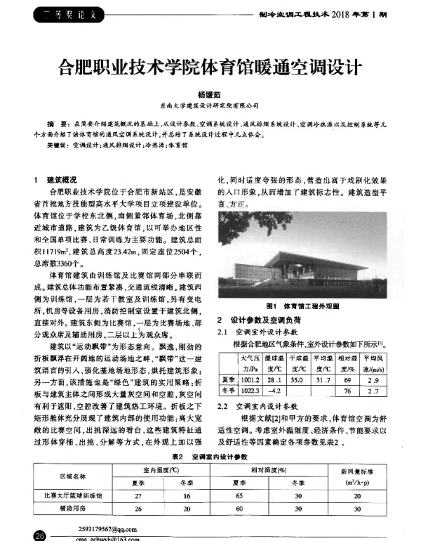 合肥职业技术学院体育馆暖通空调设计
