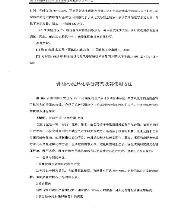 含油污泥热化学分离剂及其使用方法