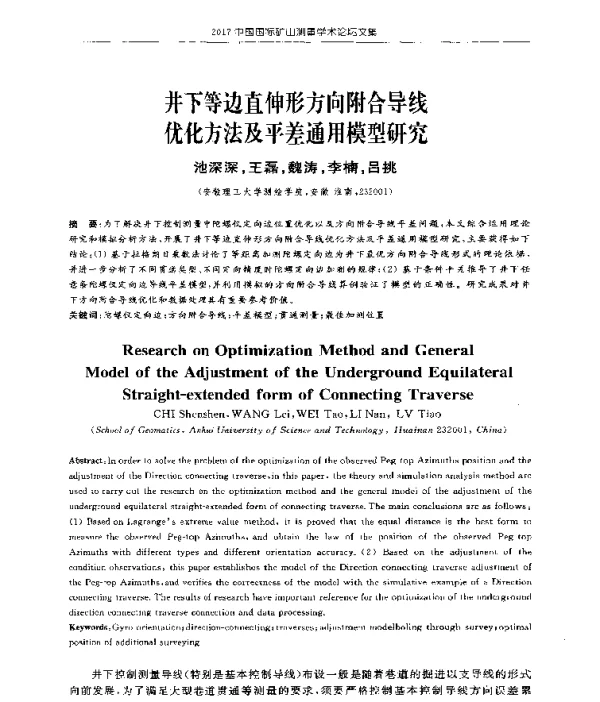 井下等边直伸形方向附合导线优化方法及平差通用模型研究