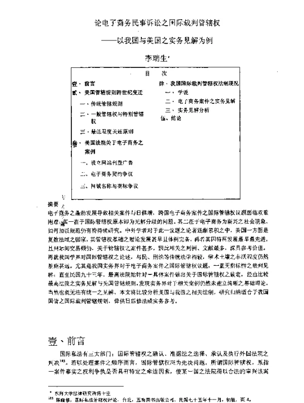论电子商务民事诉讼之国际裁判管辖权--以我国与美国之实务见解为例