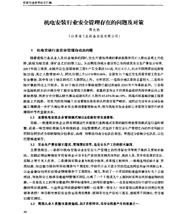 机电安装行业安全管理存在的问题及对策