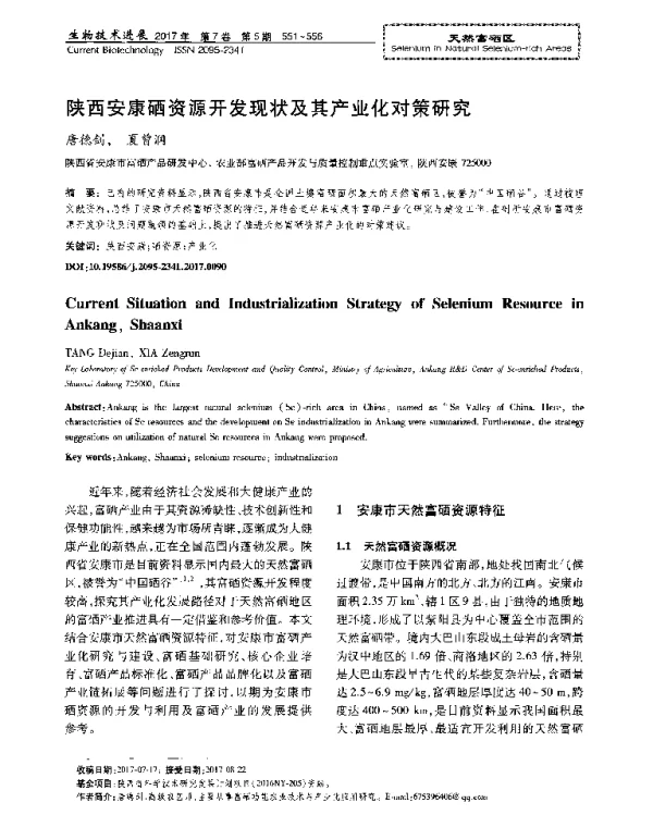 陕西安康硒资源开发现状及其产业化对策研究
