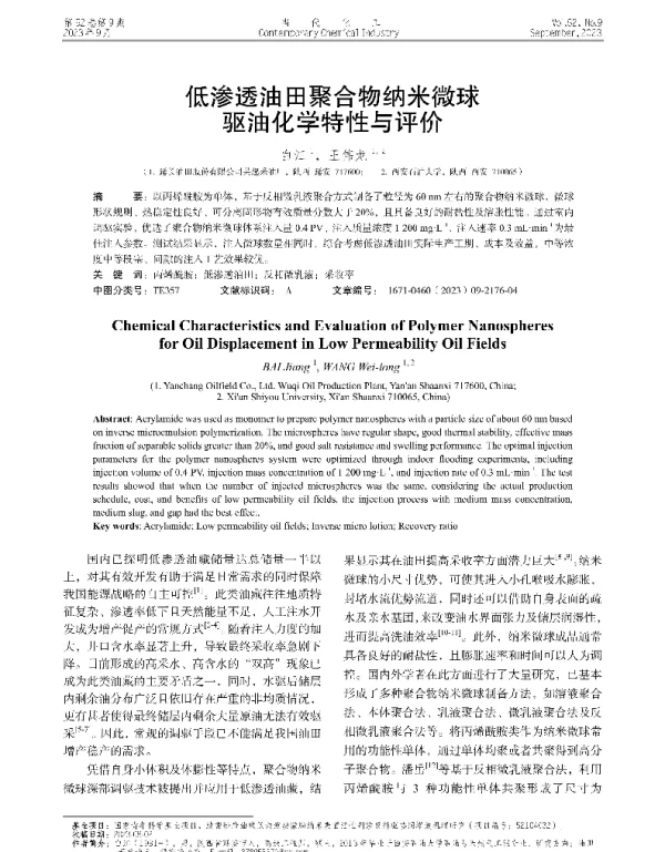 低渗透油田聚合物纳米微球驱油化学特性与评价